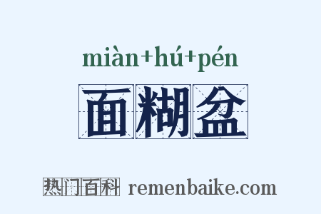 面糊盆是什么意思的图片